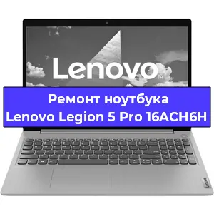 Замена материнской платы на ноутбуке Lenovo Legion 5 Pro 16ACH6H в Новосибирске